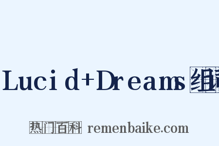 Lucid+Dreams组词是什么意思的图片
